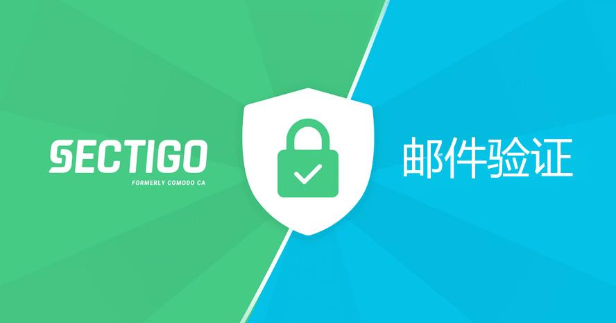 收不到 Sectigo/Comodo 验证邮件如何处理