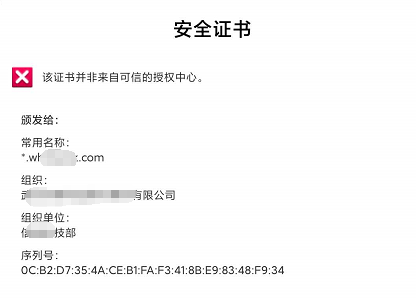 手机上网站安全证书提示“该证书并非来自可信的授权单位”